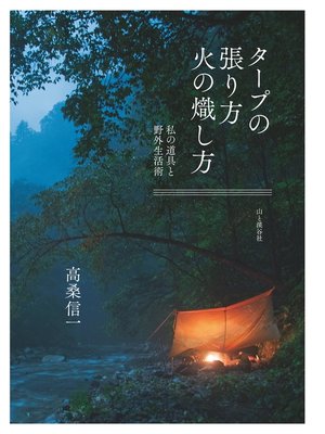 cover image of タープの張り方火の熾し方－私の道具と野外生活術
